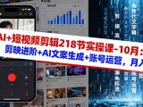 AI+短视频剪辑218节实操课-10月:剪映进阶+AI文案生成+账号运营,月入2万