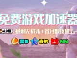 游戏加速器项目4.0_最新打法思路(爱玩游戏也能边玩边被动收益)