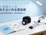 视频拍摄零基础系统课，专为视频拍摄新手设计的全面指南