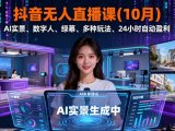 抖音无人直播课(10月