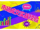 市场成交实战经验,从认知觉醒到实操落地,快速掌握市场开拓与成交核心能力