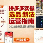 王校长9月12拼多多实操新玩法，全链路涵盖从店铺选品、找对标，布局链接，推广玩法等多维度运营思路(更新)