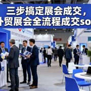 三步搞定展会成交，外贸展会全流程成交sop