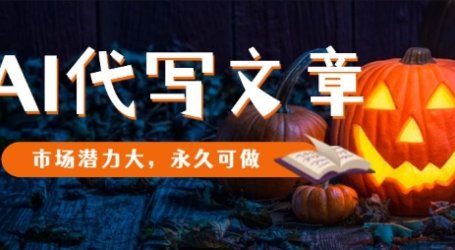 AI代写文章，市场潜力大，永久可做