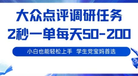 大众点评调研，电脑任务，2秒一单每天50-2张，学生党宝妈首选【揭秘】