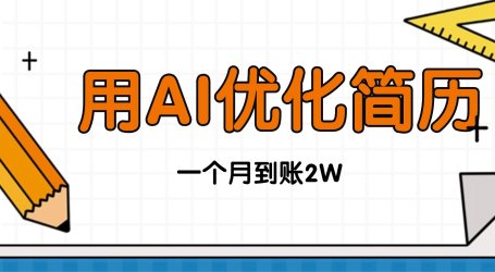 今年找工作难，单子做不完，用AI优化简历，稳定月入2万