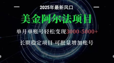 美金阿尔法项目：一部手机每天只需10分钟，轻松稳定赚美元