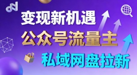 公众号流量主+私域网盘拉新，多方式变现，简单易上手，当天就有收益
