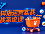 光头牛哥·抖音小店全流程实操课