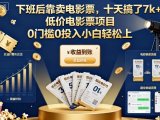下班后靠卖电影票,十天搞了7k+,低价电影票项目,0门槛0投入小白轻松上手【揭秘】