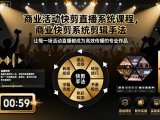 商业活动快剪直播系统课程，商业快剪系统剪辑手法