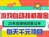 25年底搞钱回家过年，自动游戏挂机掘金，日入千元！