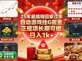 25年底搞钱回家过年,自动游戏挂G掘金,正规项长期可做,日入1k+【揭秘】