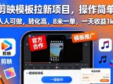 剪映模板拉新项目，操作简单，人人可做，转化高，8米一单，一天收益1k+