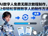 AI数字人免费无限次教程制作，让你轻松掌握数字人的制作方法