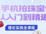青柠老师·手机拍珠宝从入门到精通