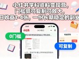 小红书学科资料变现营,门槛低可复制可放大,日收益1-4张,一份长期稳定的副业