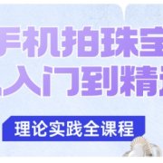 手机拍珠宝从入门到精通,告别拍不出珠宝质感的困扰