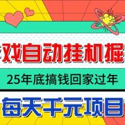 25年底搞钱回家过年，自动游戏挂机掘金，日入千元！