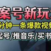 文案号新玩法,5分钟一条爆款视频,流量高,起号快,多方位变现
