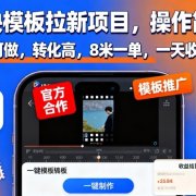 剪映模板拉新项目，操作简单，人人可做，转化高，8米一单，一天收益1k+