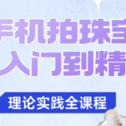 青柠老师·手机拍珠宝从入门到精通