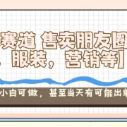 小众赛道售卖朋友圈素材【教培，服装，营销等】賺麻了，小白可做，甚至当天有可能出单