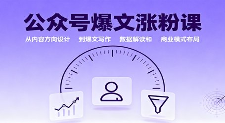 公众号爆文涨粉课:从内容方向设计到爆文写作,数据解读和商业模式布局