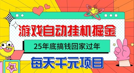 25年底搞钱回家过年,自动游戏挂机掘金,日入千元!