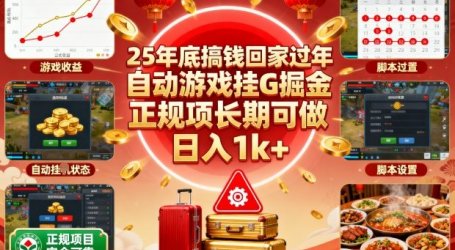 25年底搞钱回家过年,自动游戏挂G掘金,正规项长期可做,日入1k+【揭秘】