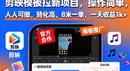 剪映模板拉新项目,操作简单,人人可做,转化高,8米一单,一天收益1k+