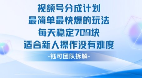 视频号分成计划最简单最快爆的玩法每天稳定7张适合新人操作没有难度
