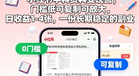 小红书学科资料变现营，门槛低可复制可放大，日收益1-4张，一份长期稳定的副业