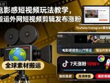 电影感短视频玩法教学，搬运外网短视频剪辑发布涨粉
