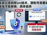 最新抖音转移sm技术，原账号需要能登陆才能替换，具体自测