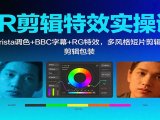 PR剪辑特效实操课：Colorista调色+BBC字幕+RG特效，多风格短片剪辑包装