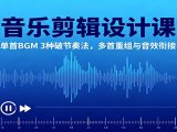 音乐剪辑设计课：单首BGM 3种破节奏法，多首重组与音效衔接
