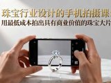 珠宝行业设计的手机拍摄课:用最低成本拍出具有商业价值的珠宝大片!