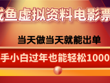咸鱼虚拟资料售卖电影票，一单5-50+，过年期间轻松日入1000+