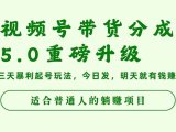 视频号带货分成5.0重磅升级,三天暴利起号玩法,今日发,明天就有钱赚…