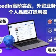 Linkedin高阶实战,外贸业务开发,个人品牌打造利器