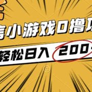 2025年最新0成本微信小游戏撸收益小项目,轻松日入200+