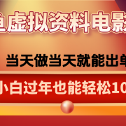 咸鱼虚拟资料售卖电影票，一单5-50+，过年期间轻松日入1000+