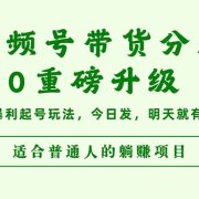 视频号带货分成5.0重磅升级,三天暴利起号玩法,今日发,明天就有钱赚…