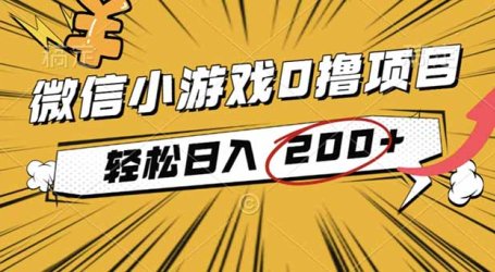 2025年最新0成本微信小游戏撸收益小项目,轻松日入200+