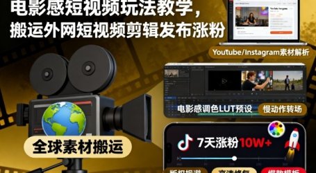电影感短视频玩法教学,搬运外网短视频剪辑发布涨粉