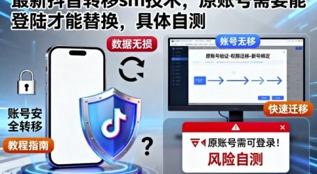 最新抖音转移sm技术,原账号需要能登陆才能替换,具体自测