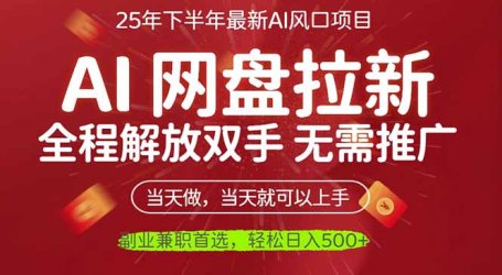 AI网盘推广,完全解放双手,轻松日入500+,真正实现睡后收入