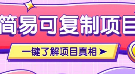 简易可复制的小众项目,每天投入3分钟,单笔可达200+【附操作流程说明】