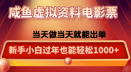 咸鱼虚拟资料售卖电影票,一单5-50+,过年期间轻松日入1000+